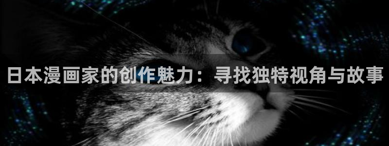 www.喵趣漫画.com：日本漫画家的创作魅力：寻找独特视角与故事
