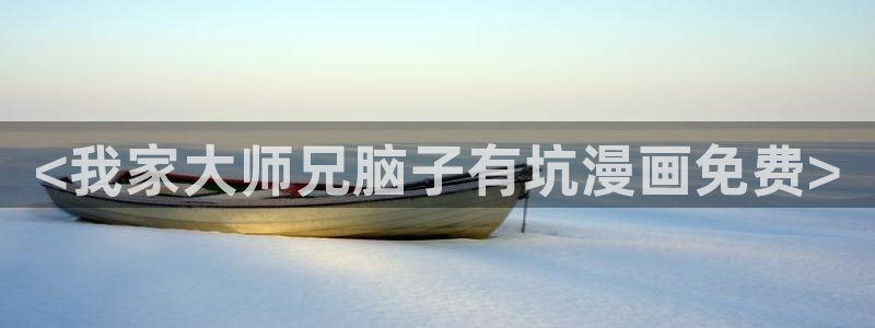 喵趣漫画app下载正版最新版本：<我家大师兄脑子有坑漫画免费>