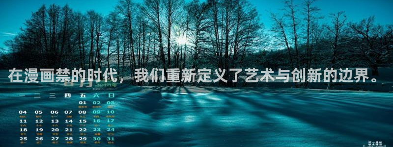 喵趣漫画下载苹果版：在漫画禁的时代，我们重新定义了艺术与创新的边界。