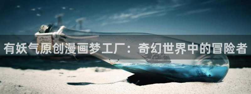喵趣纯净版：有妖气原创漫画梦工厂：奇幻世界中的冒险者