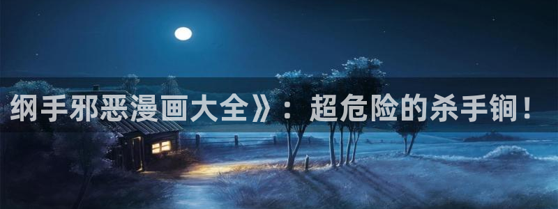 喵趣漫画纯净版下载：纲手邪恶漫画大全》：超危险的杀手锏！